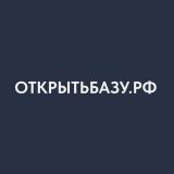 Открытьбазу.рф