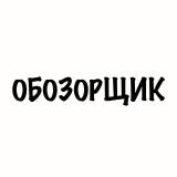 Обозорщик