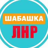 Шабашка ЛНР №1