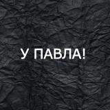 У Павла!