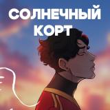 Солнечный корт(Солнцекорт) #ЗолотойВорон