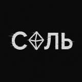 Соль🧂