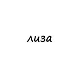 лиза