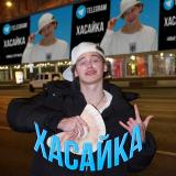 Хасайка