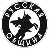‼️ Русская ОБЩИНА г.Москва ‼️
