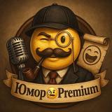 Юмор🧐Premium