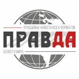 Правда Новости