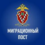 Миграционный пост ✔