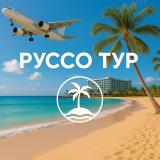 Горящие туры в Турцию / Египет | РУССО ТУРИСТО